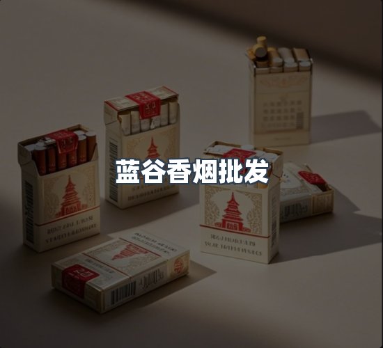 关于蓝谷香烟批发